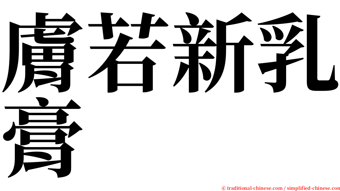 膚若新乳膏 serif font