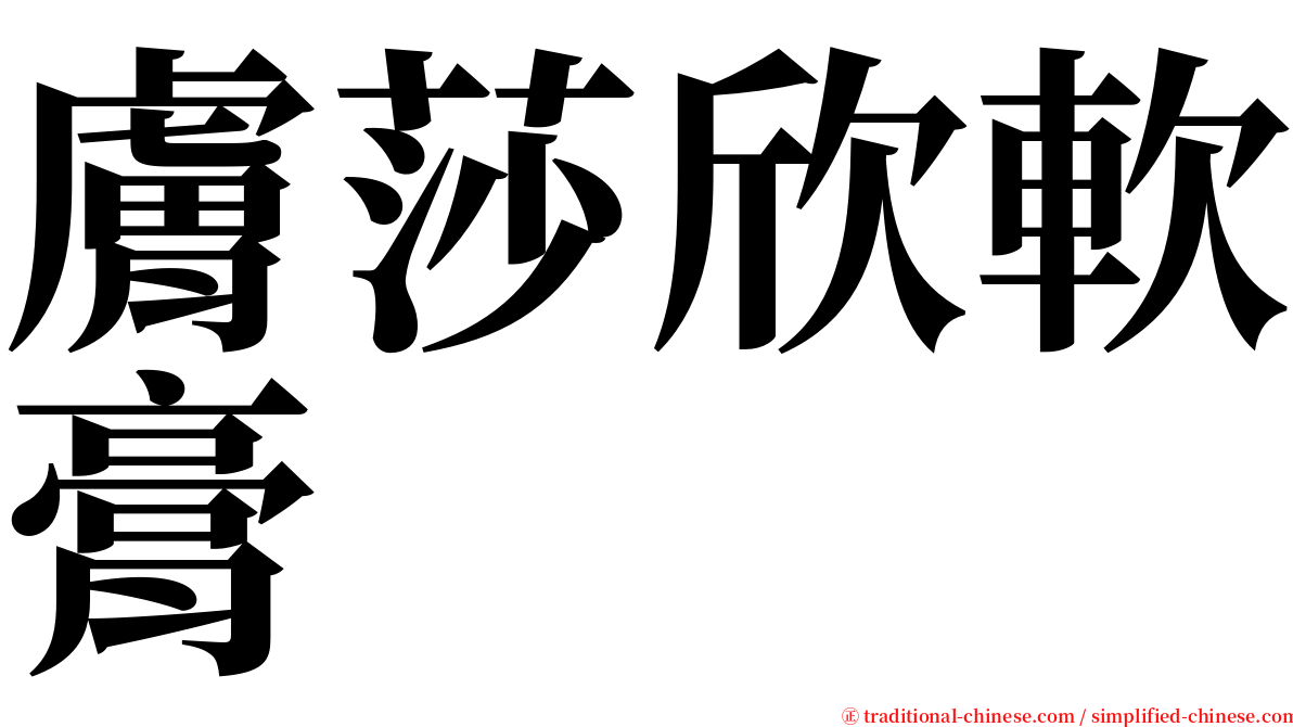 膚莎欣軟膏 serif font