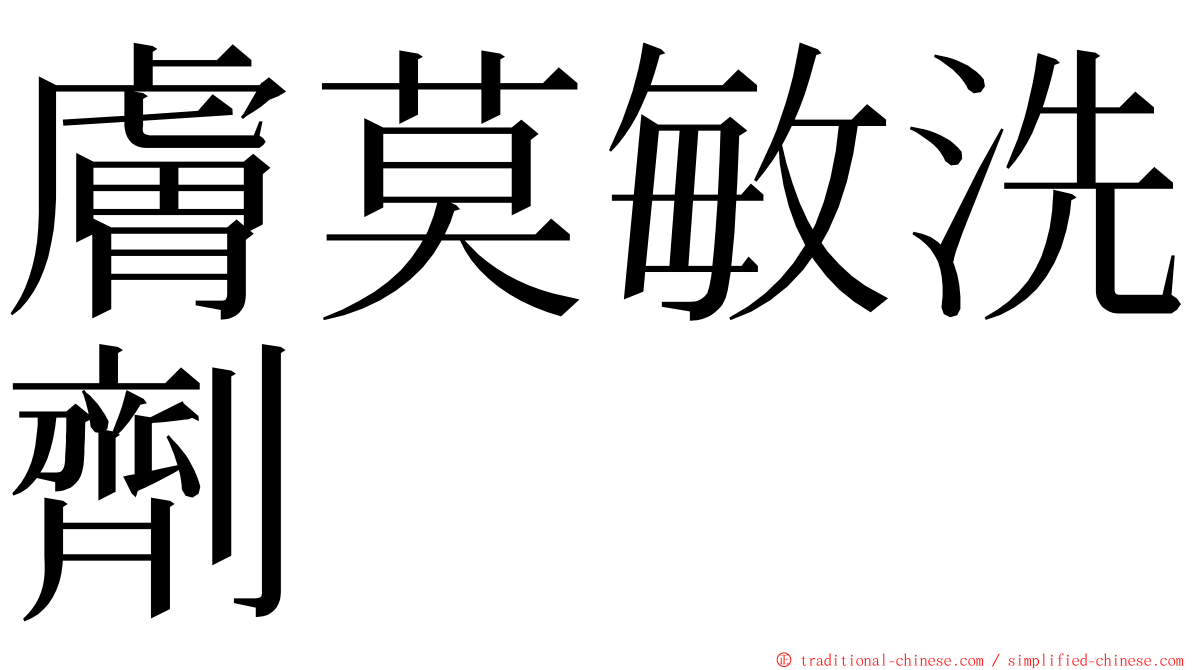 膚莫敏洗劑 ming font