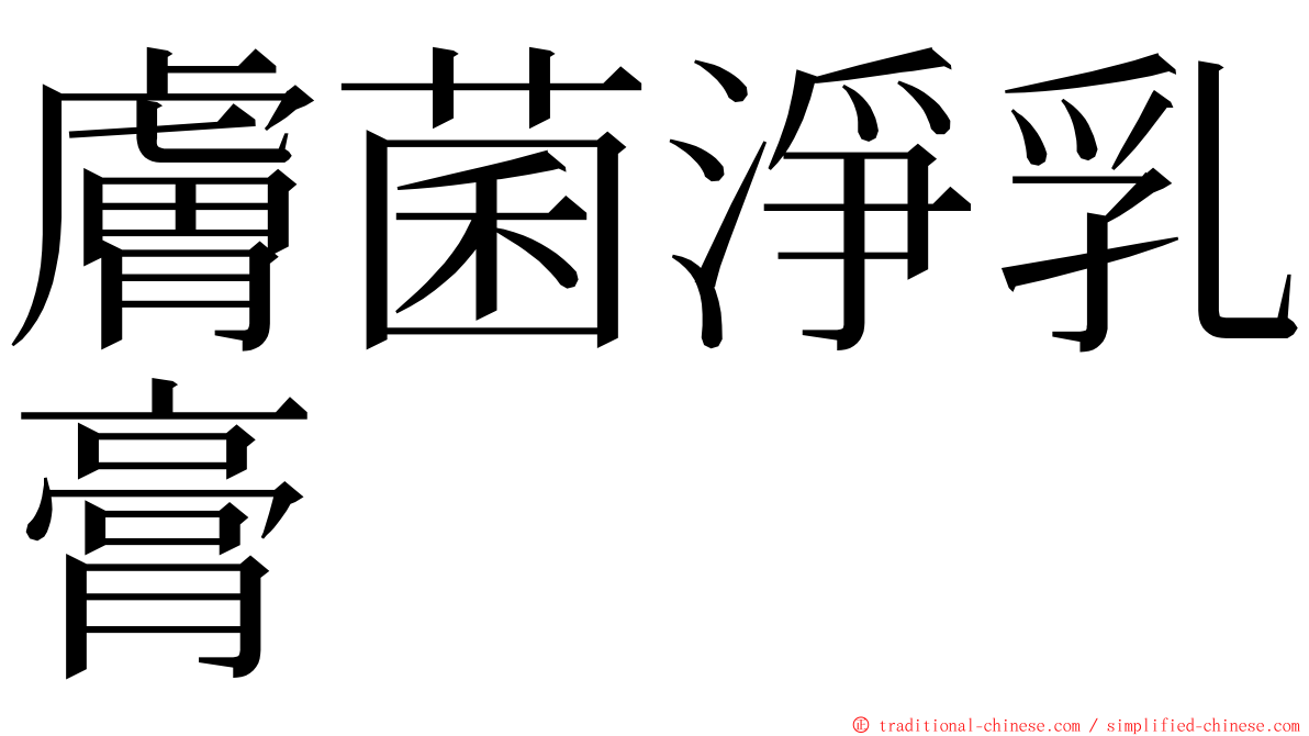 膚菌淨乳膏 ming font