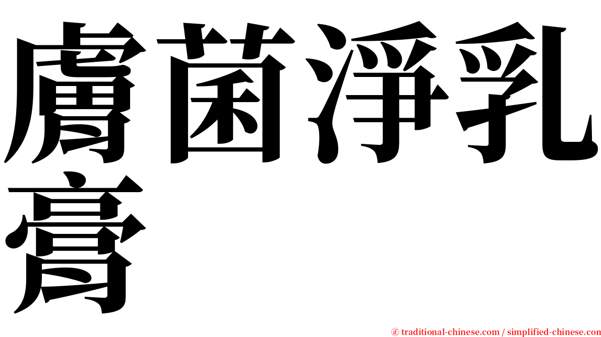 膚菌淨乳膏 serif font