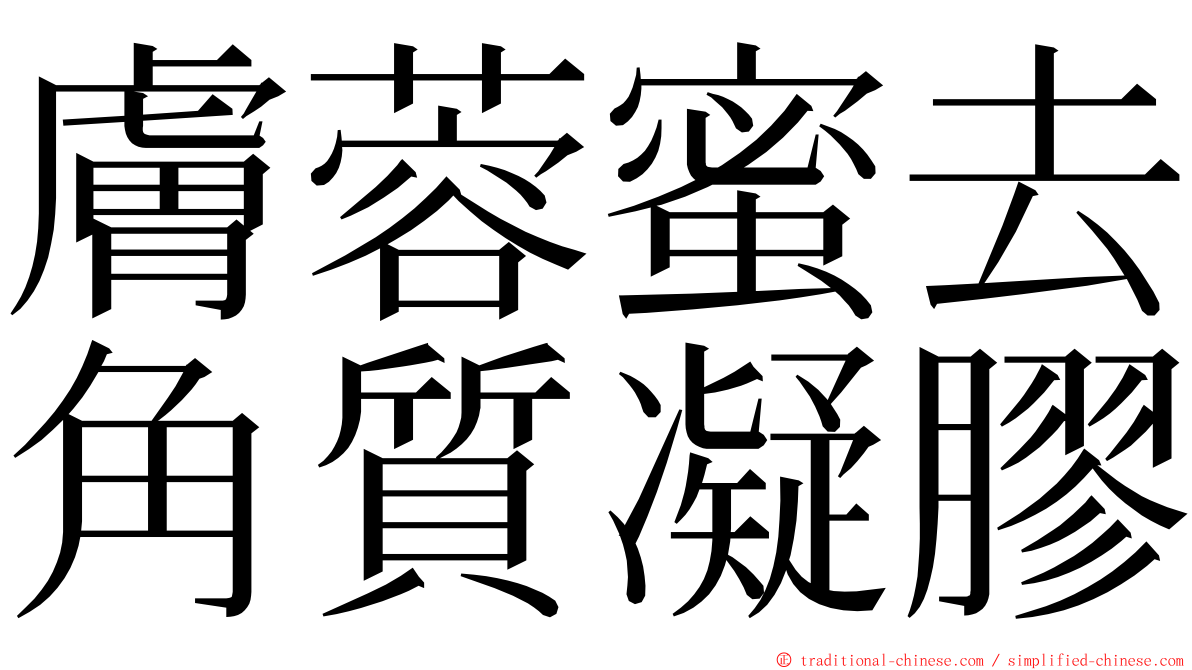 膚蓉蜜去角質凝膠 ming font