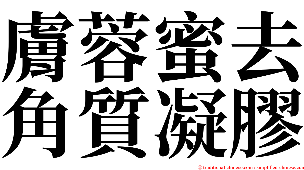 膚蓉蜜去角質凝膠 serif font