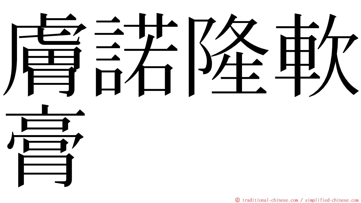 膚諾隆軟膏 ming font