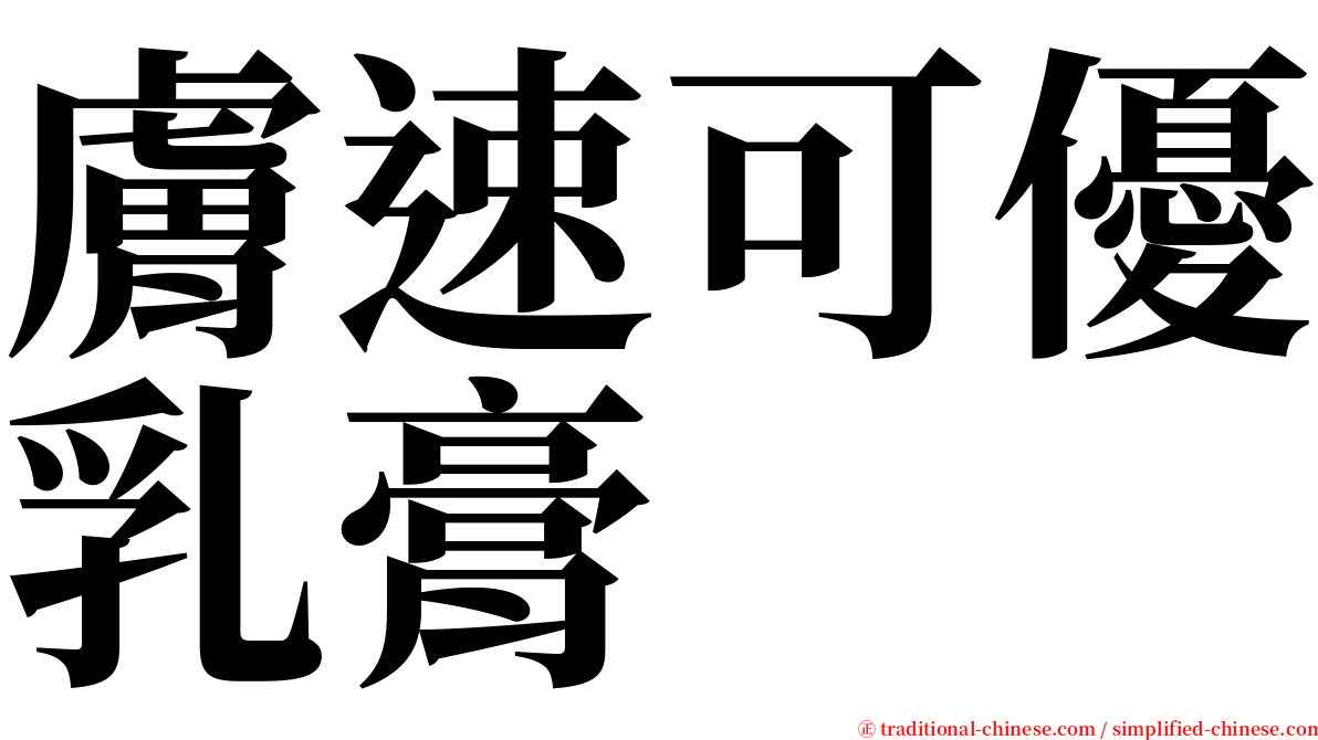 膚速可優乳膏 serif font