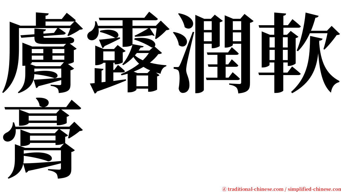 膚露潤軟膏 serif font