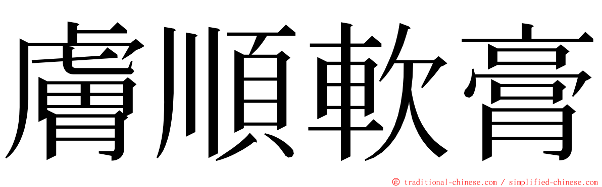 膚順軟膏 ming font