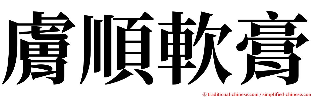 膚順軟膏 serif font