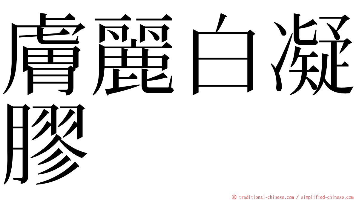 膚麗白凝膠 ming font