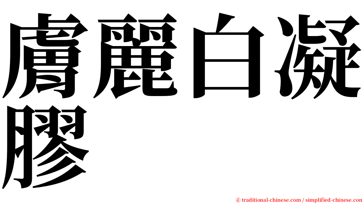 膚麗白凝膠 serif font