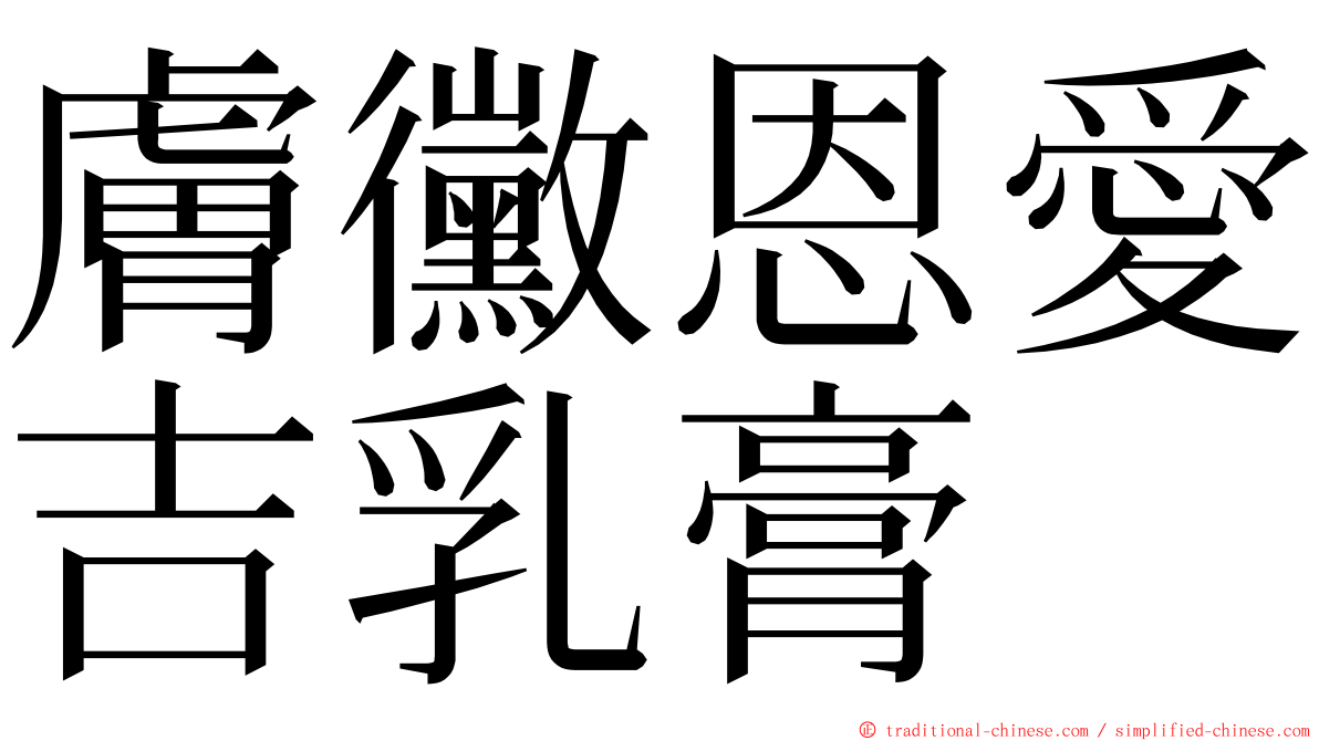 膚黴恩愛吉乳膏 ming font