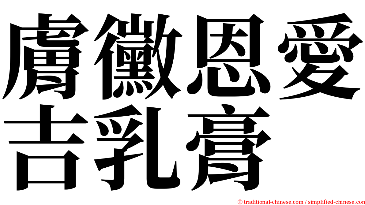 膚黴恩愛吉乳膏 serif font