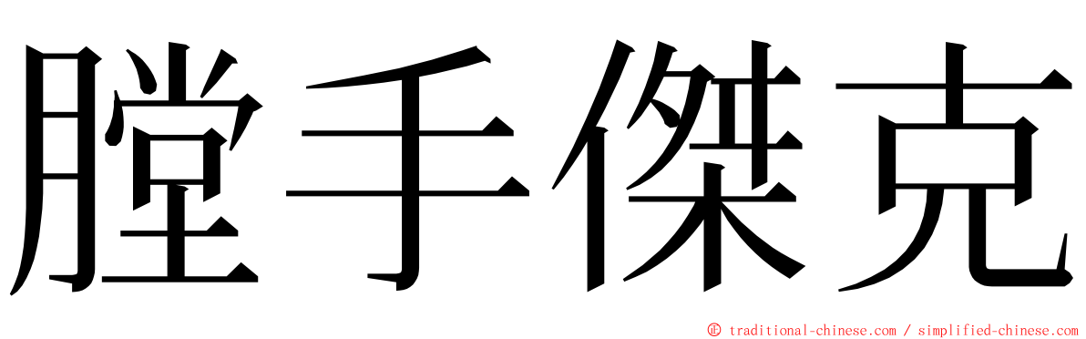 膛手傑克 ming font