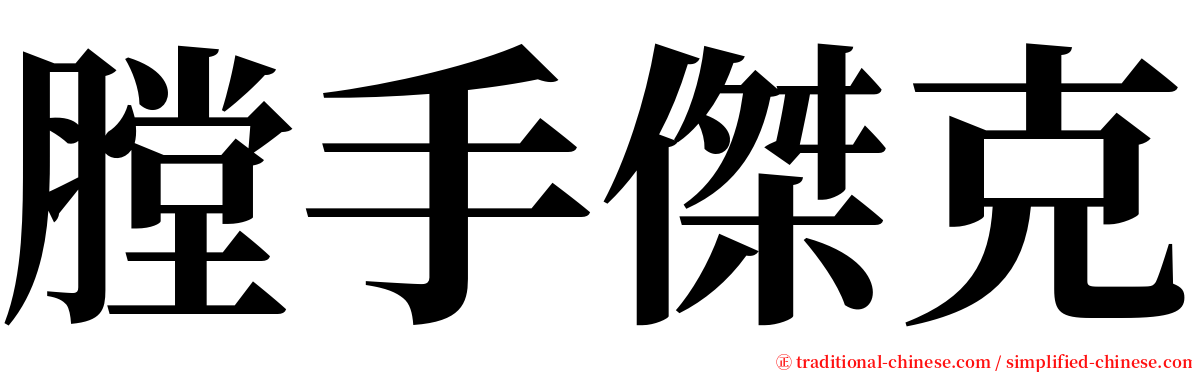 膛手傑克 serif font