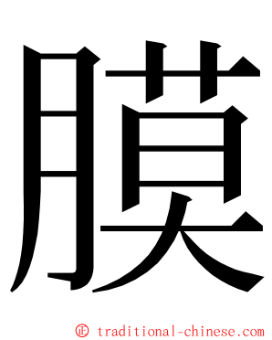 膜 ming font