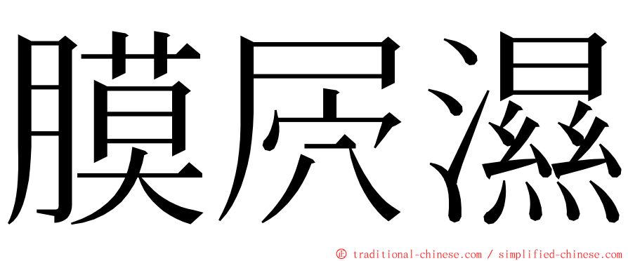 膜屄濕 ming font