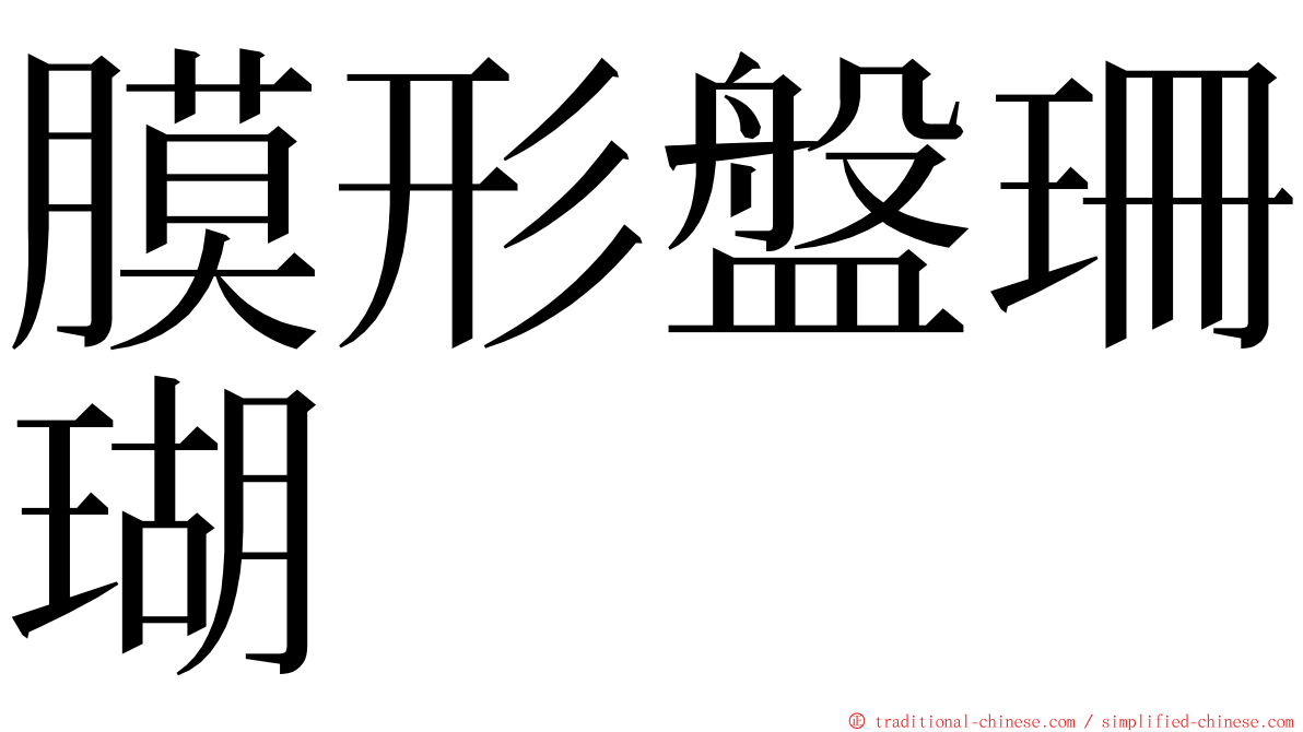 膜形盤珊瑚 ming font