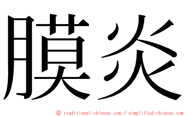 膜炎 ming font