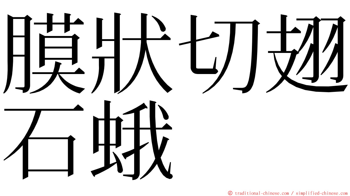 膜狀切翅石蛾 ming font