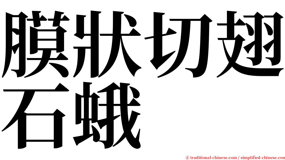 膜狀切翅石蛾 serif font