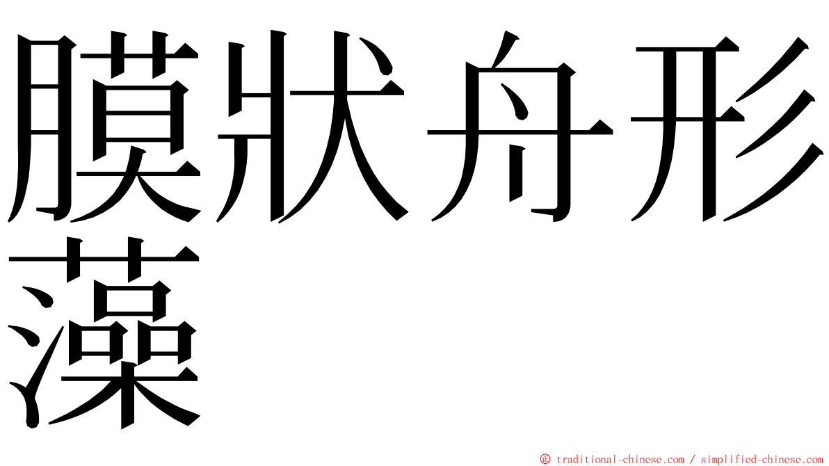 膜狀舟形藻 ming font