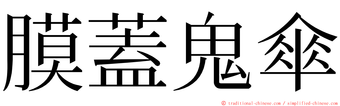 膜蓋鬼傘 ming font