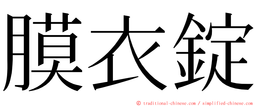 膜衣錠 ming font