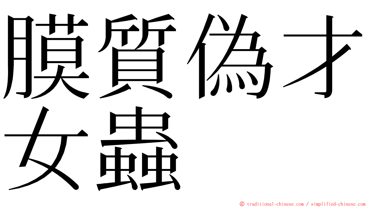 膜質偽才女蟲 ming font