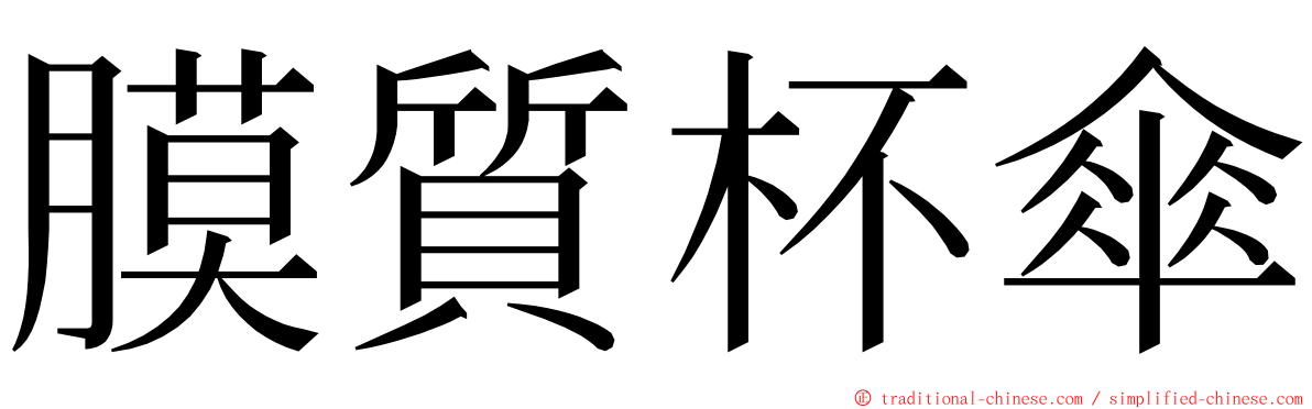 膜質杯傘 ming font