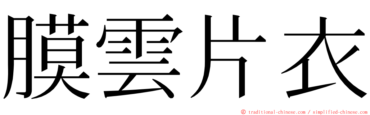 膜雲片衣 ming font