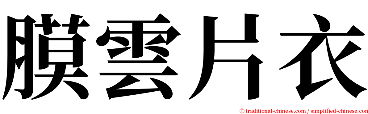 膜雲片衣 serif font