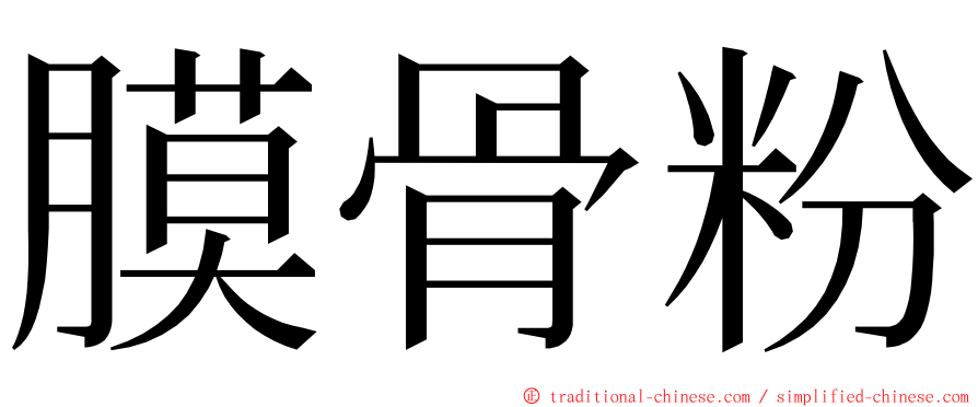 膜骨粉 ming font