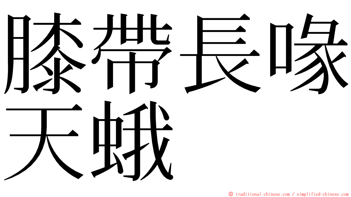 膝帶長喙天蛾 ming font