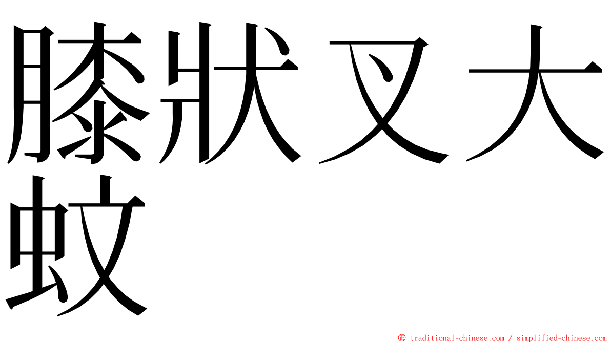 膝狀叉大蚊 ming font