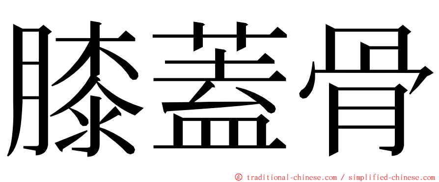 膝蓋骨 ming font