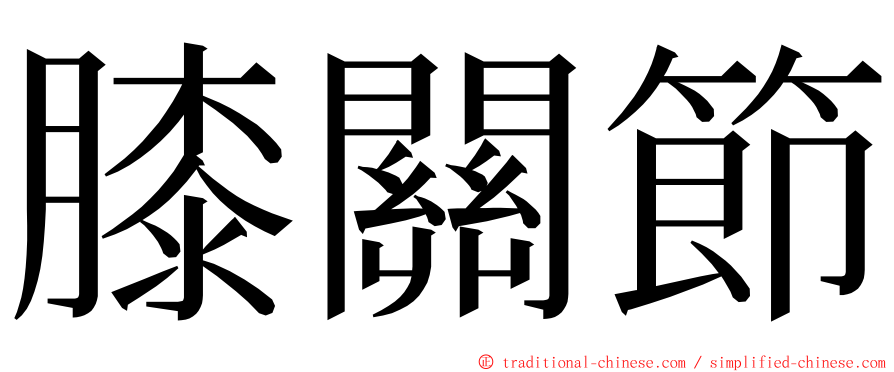 膝關節 ming font