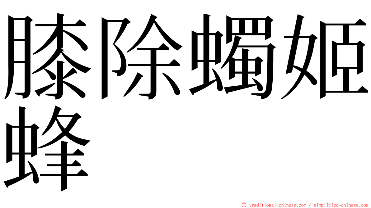 膝除蠋姬蜂 ming font