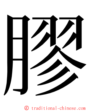 膠 ming font