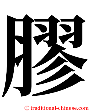 膠 serif font