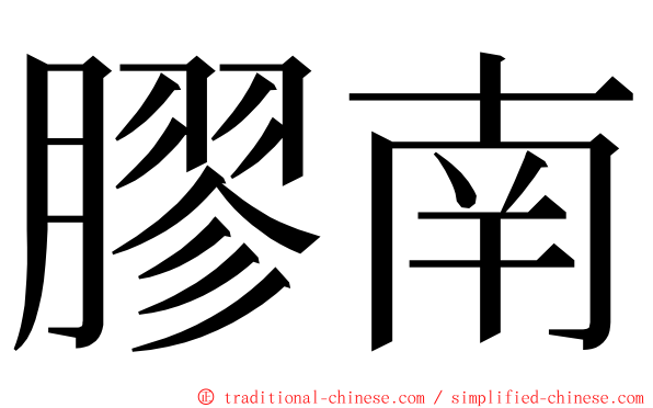 膠南 ming font