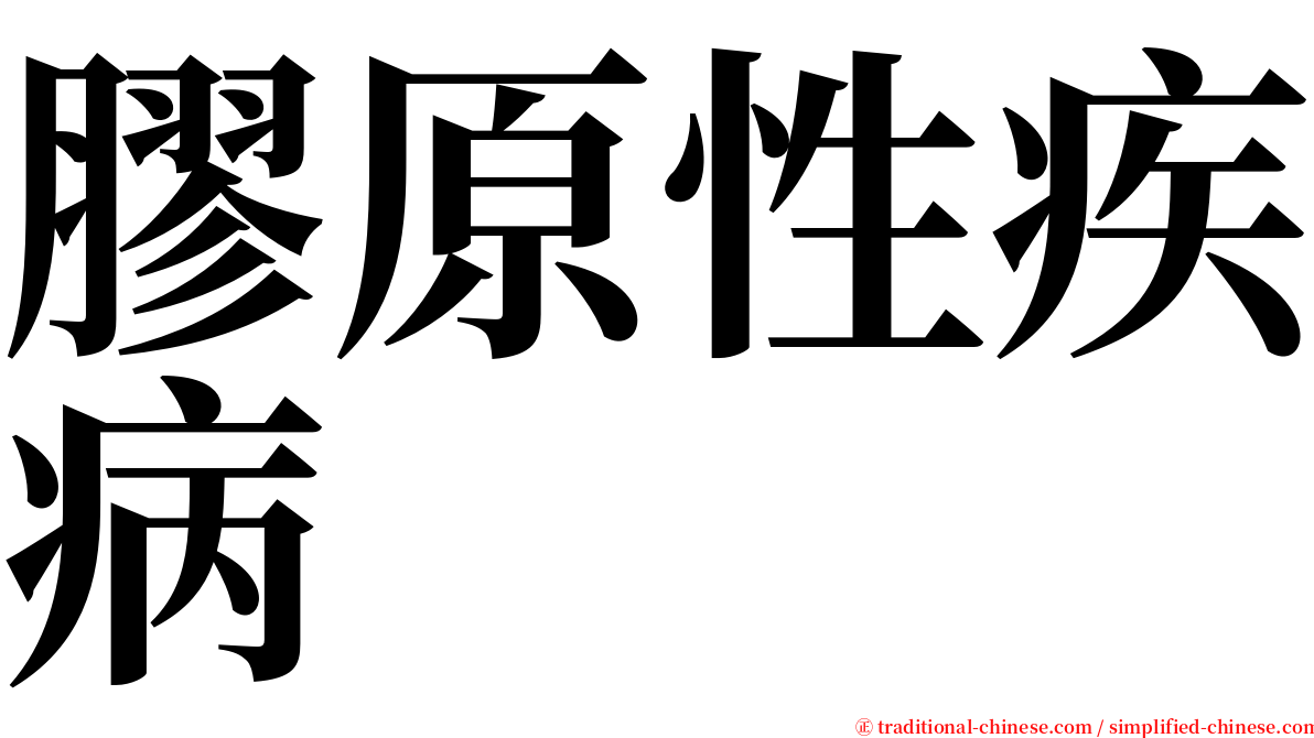 膠原性疾病 serif font