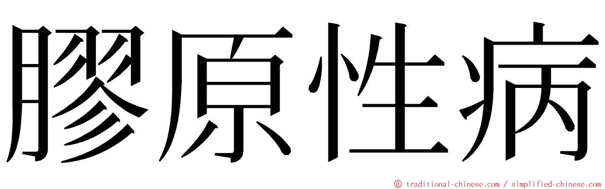 膠原性病 ming font