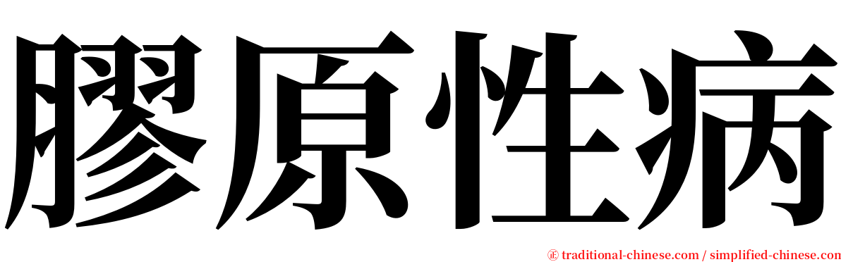 膠原性病 serif font