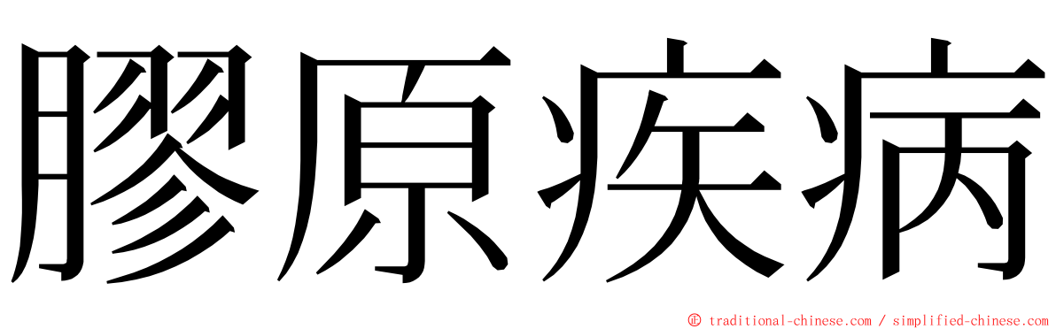 膠原疾病 ming font