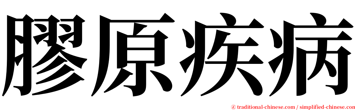 膠原疾病 serif font