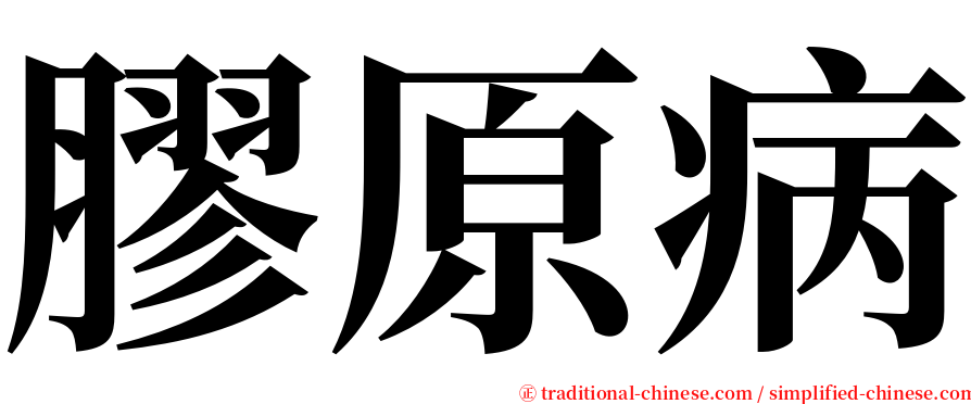 膠原病 serif font