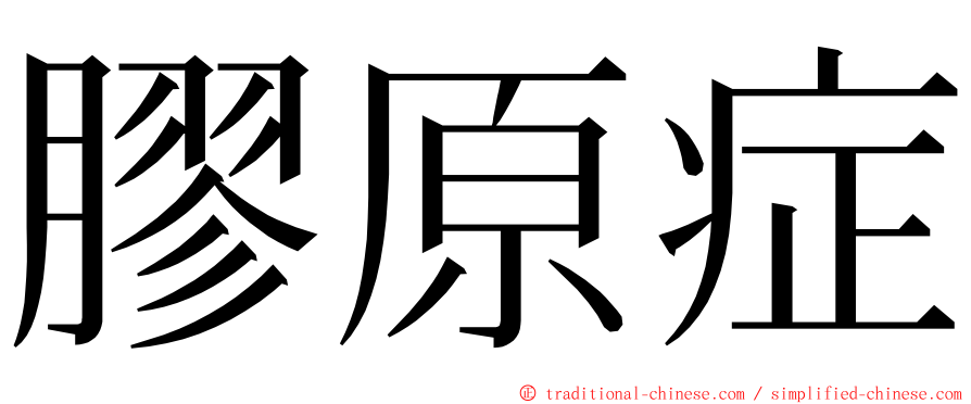 膠原症 ming font