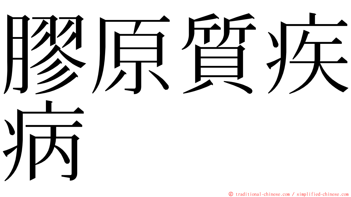 膠原質疾病 ming font