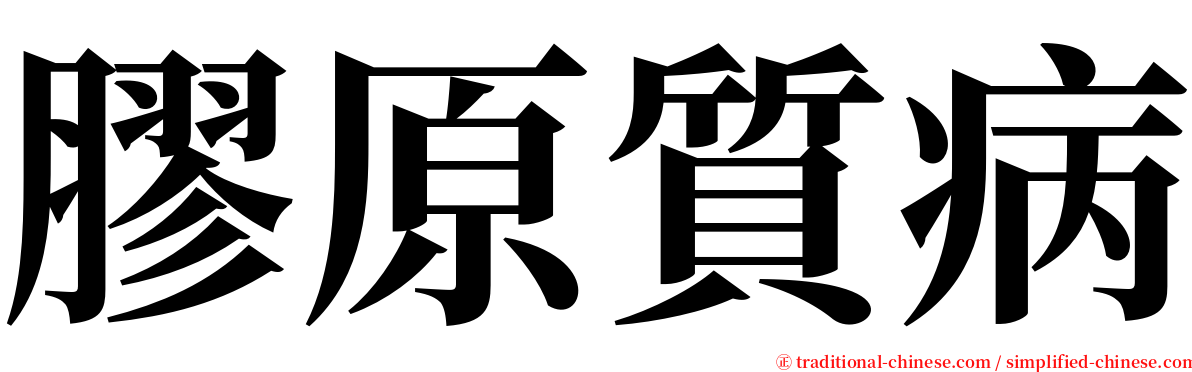 膠原質病 serif font