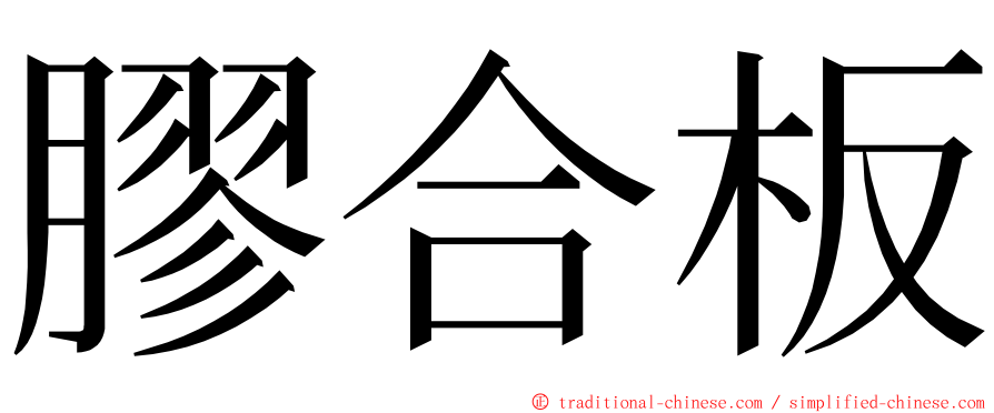 膠合板 ming font